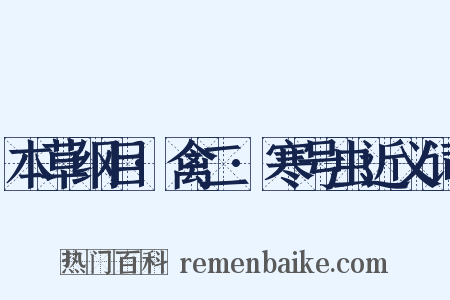 本草纲目·禽二·寒号虫近义词是什么意思的图片